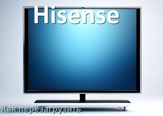 
Как перезагрузить телевизор Hisense с пульта