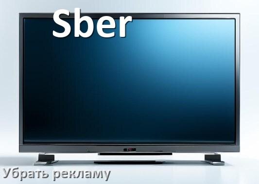 
Как с телевизора Sber убрать рекламу и отключить всплывающие окна