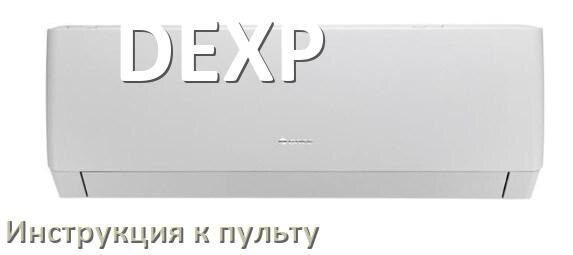 
Инструкция к пульту кондиционера DEXP на русском