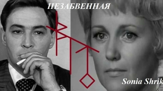 Незабвенная. Автор Sonia Shrike