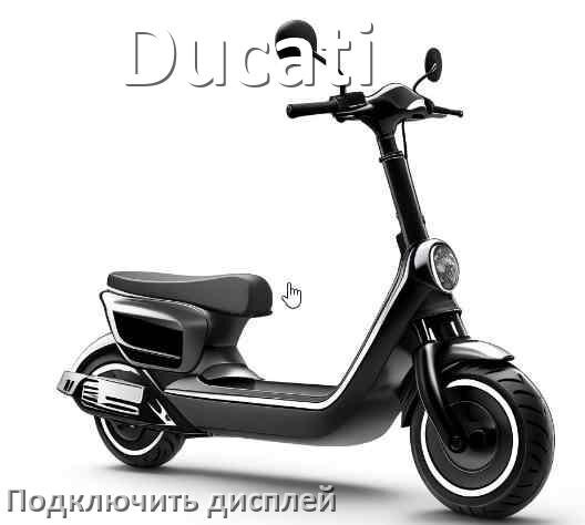 
Как к электросамокату Ducati подключить дисплей
