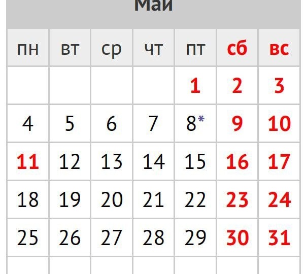 Как будем работать и отдыхать в мае