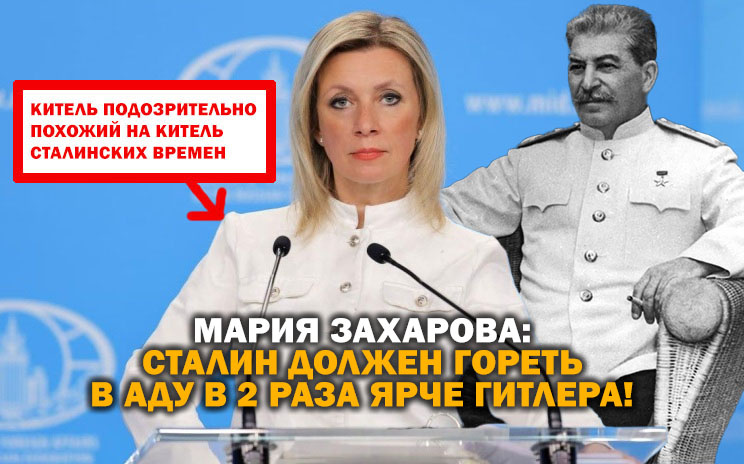 Зачем Мария Захарова натянула на себя китель сталинского покроя?