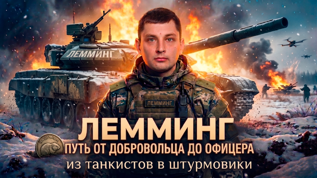 Позывной "Лемминг"