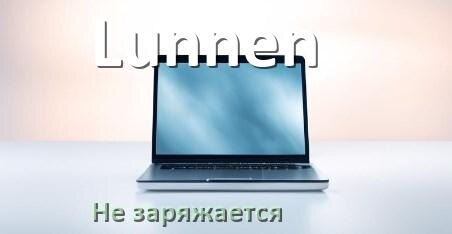 
Почему ноутбук Lunnen не заряжается, а зарядка подключена