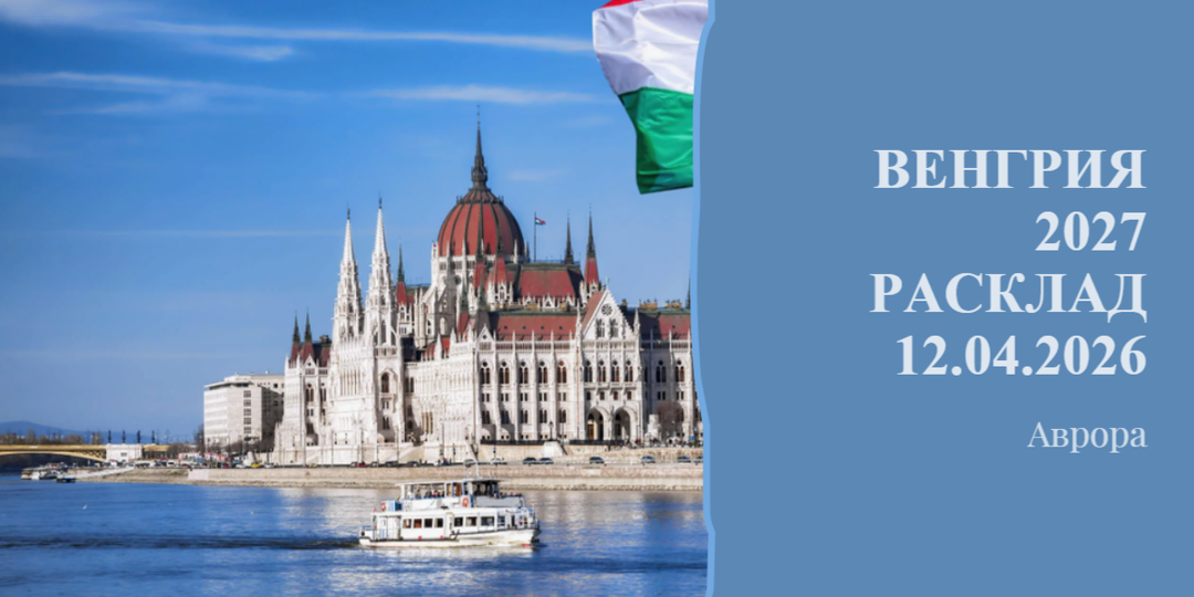 Венгрия 2027 Расклад 12.04.2026