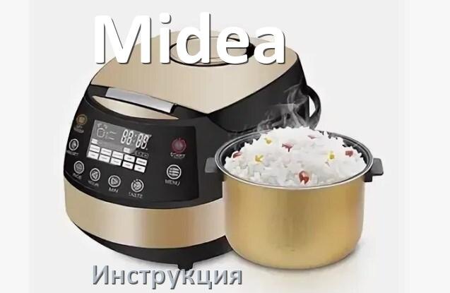 
Руководства пользователя мультиварки Midea и официальные инструкции по эксплуатации на русском PDF