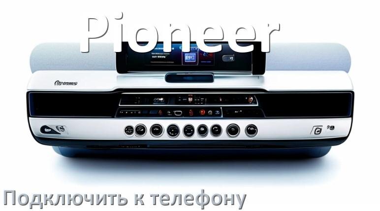
Как к магнитоле Pioneer подключить телефон через Bluetooth и USB в Андроид