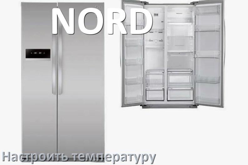 
Как в холодильнике NORD настроить температуру и выставить какая должна быть