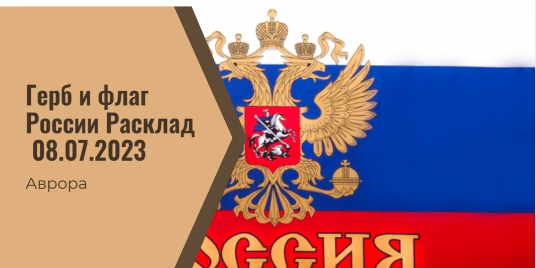 Герб и флаг России Расклад 08.07.2023