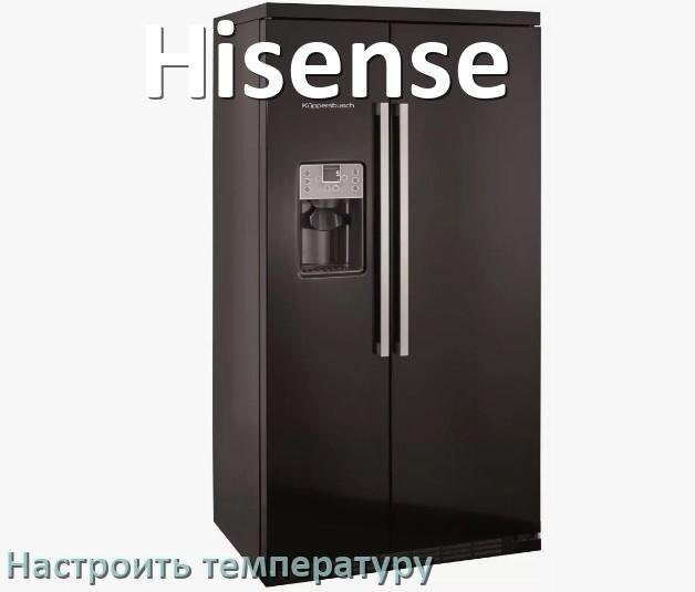
Как в холодильнике Hisense настроить температуру и выставить какая должна быть