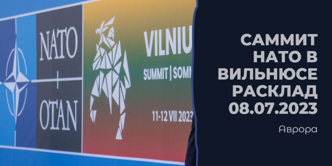 Саммит НАТО в Вильнюсе Расклад 08.07.2023