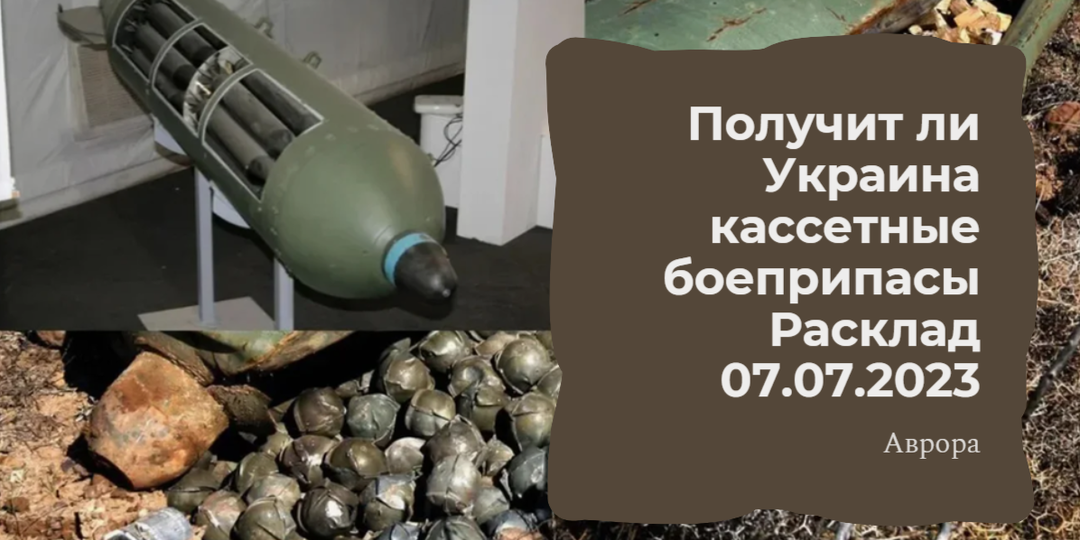 Получит ли Украина кассетные боеприпасы Расклад 07.07.2023