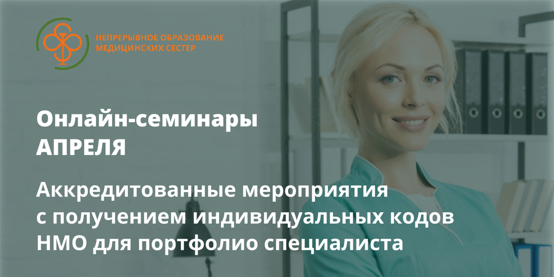 Онлайн-семинары АПРЕЛЯ