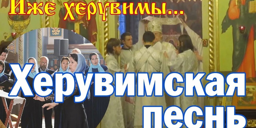 Иже Херувимы: Тайна Текста и Старообрядческая Точность