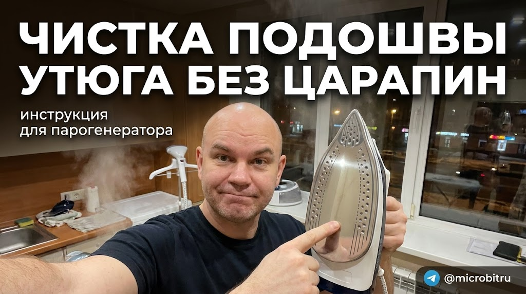    Эффективная чистка подошвы утюга без повреждений. as7