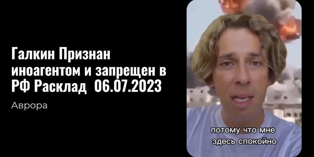 Галкин Признан иноагентом и запрещен в рФ Расклад 06.07.2023
