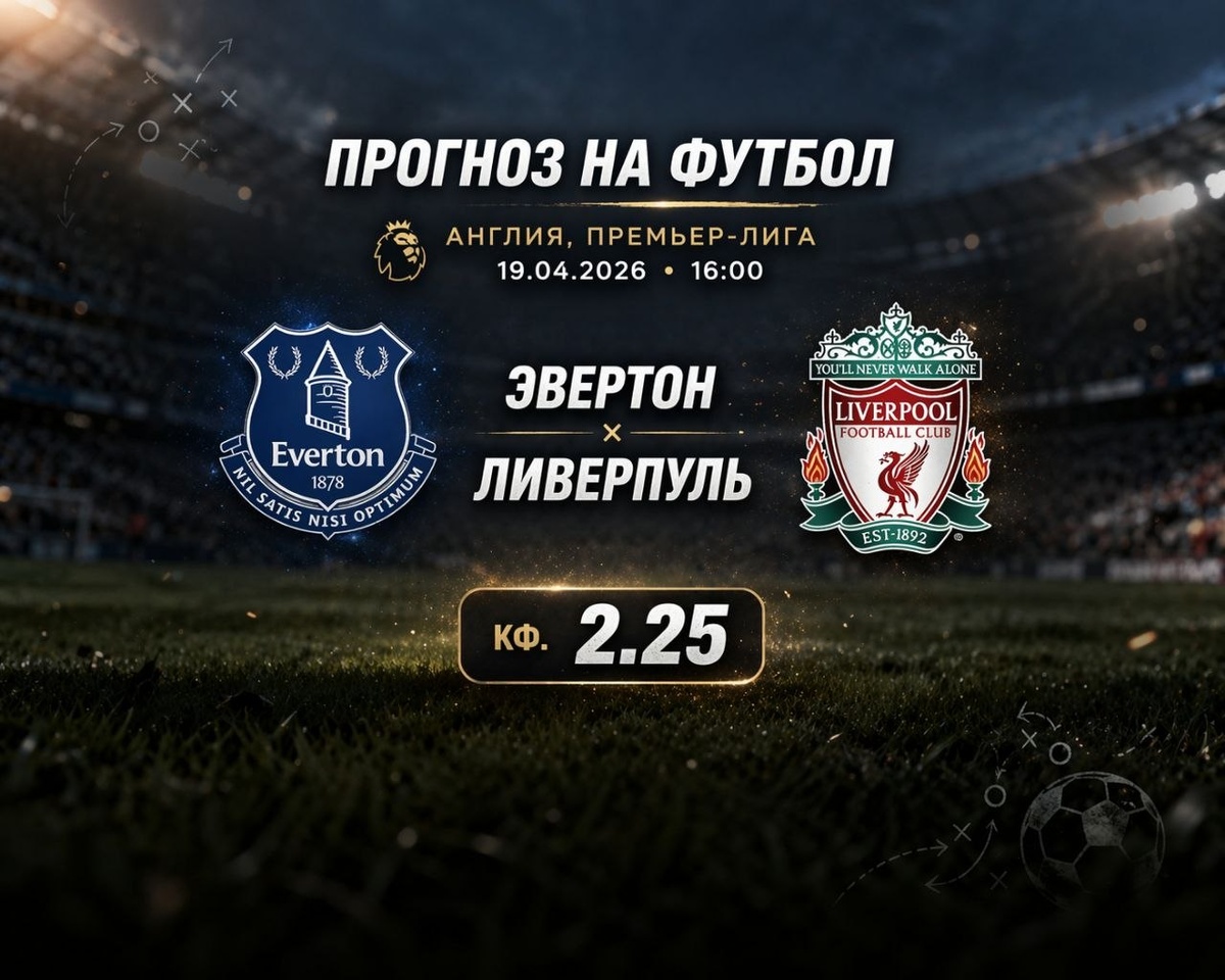 Эвертон — Ливерпуль прогноз на футбол.