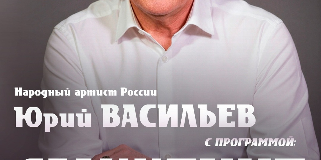 ЮРИЙ ВАСИЛЬЕВ - 50 ЛЕТ НА СЦЕНЕ ТЕАТРА САТИРЫ!
