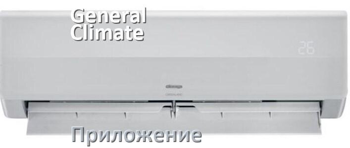 
Приложение для кондиционера General Climate на телефон Android и iPhone для управления и включения