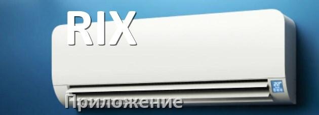 
Приложение для кондиционера RIX на iPhone и телефон Android для управления и включения