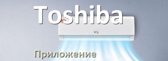 
Приложение для кондиционера Toshiba на iPhone и телефон Android для управления и включения