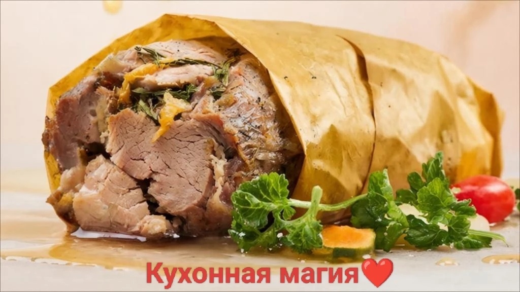 Сочное мясо в пергаменте 