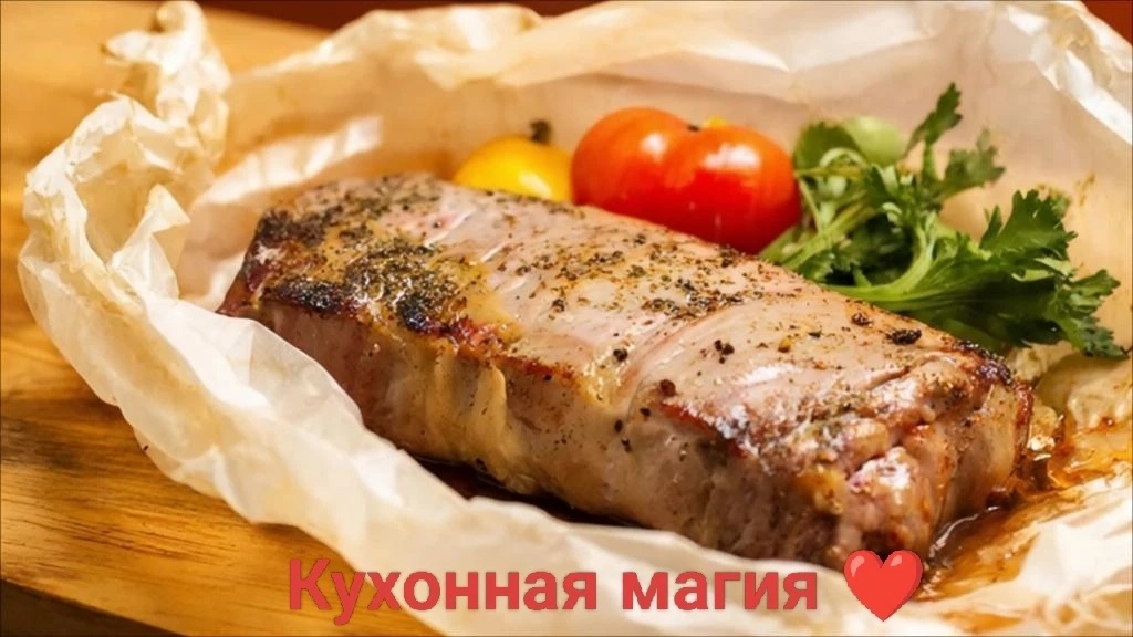 Сочное мясо в пергаменте