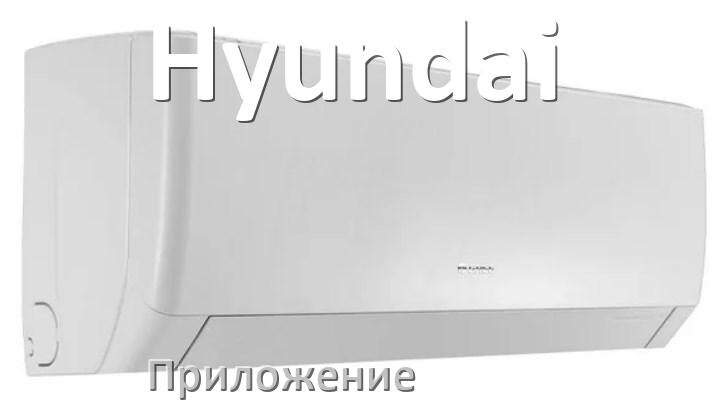 
Приложение для кондиционера Hyundai на телефон Android и iPhone для включения и управления