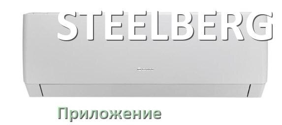 
Приложение для кондиционера STEELBERG на iPhone и телефон Android для включения и управления