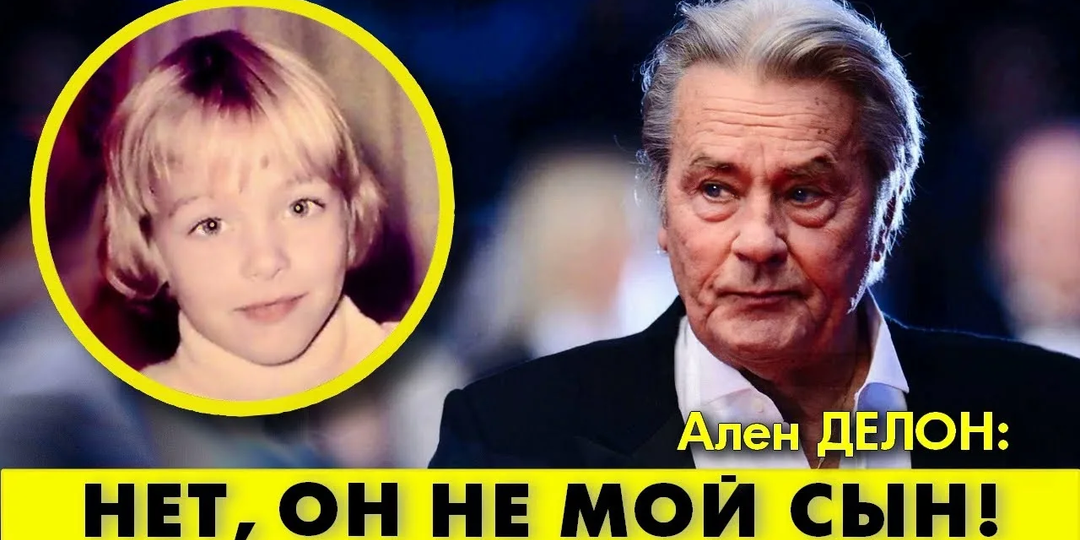 «Ты не мой сын»: почему Ален Делон отрёкся от первенца, посадил младшего, а дочь сделала единственной наследницей 300 миллионов