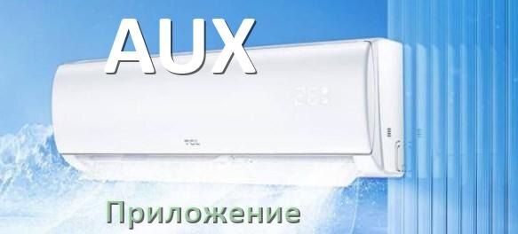 
Приложение для кондиционера AUX на телефон Android и iPhone для управления и включения