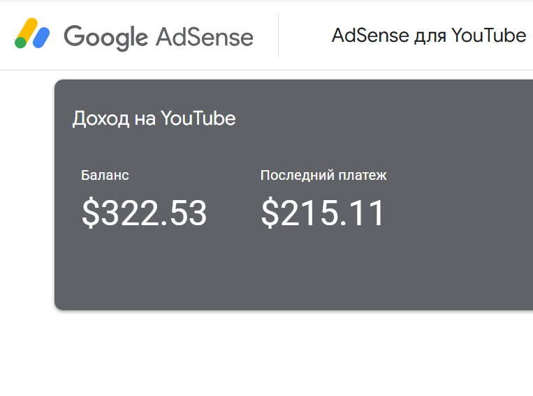 Монетизация, баланс на адсенс
