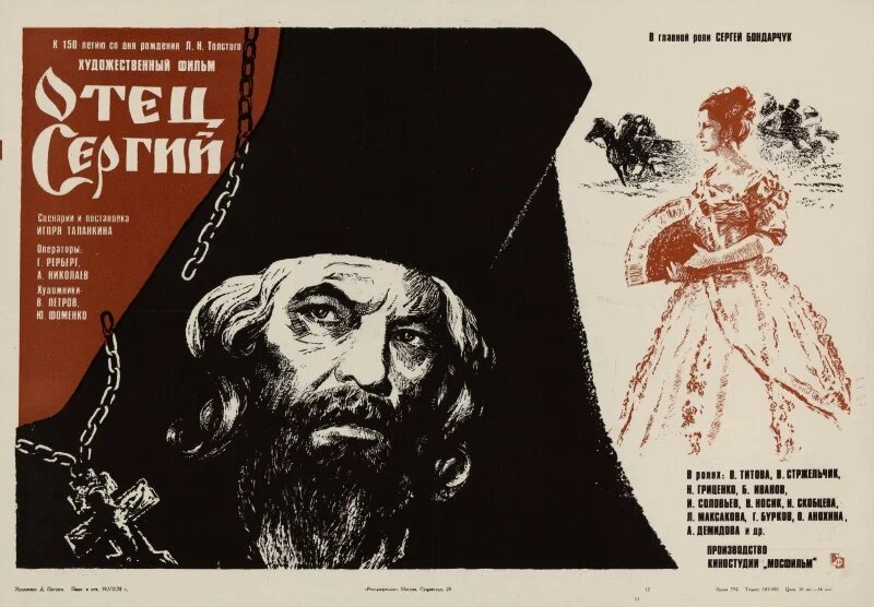 Афиша фильма «Отец Сергий» (1978). Кинопоиск.ру.