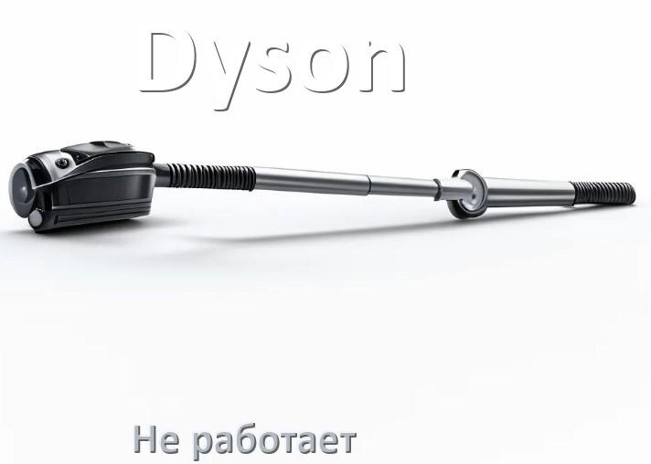 
Почему пылесос Dyson не работает и не включается что делать