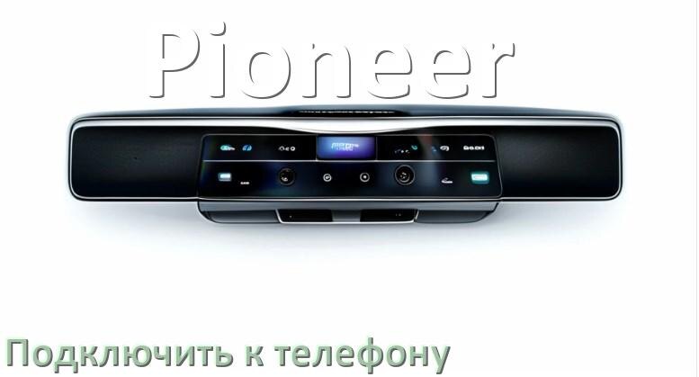 
Как к магнитоле Pioneer подключить телефон через Bluetooth и USB в Андроид