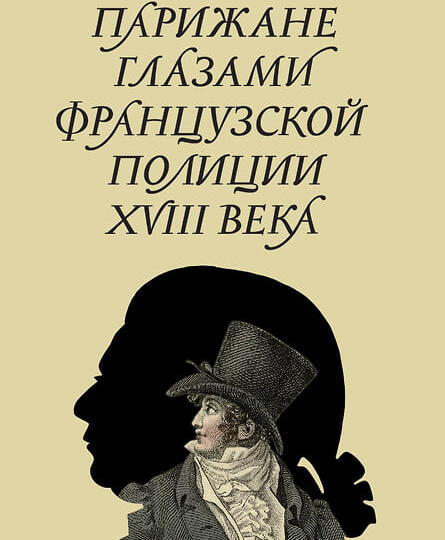 «Вам, милостивый государь, известен скандал, что он учинил в Пале-Руаяле»