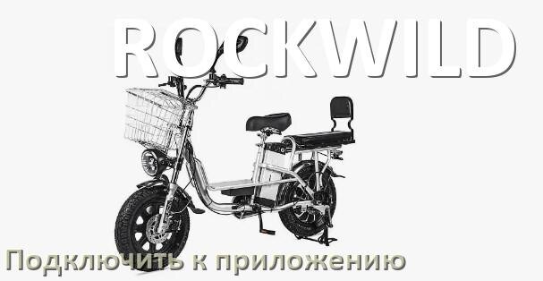 
Как подключить электровелосипед ROCKWILD к приложению по Bluetooth и Wi-Fi