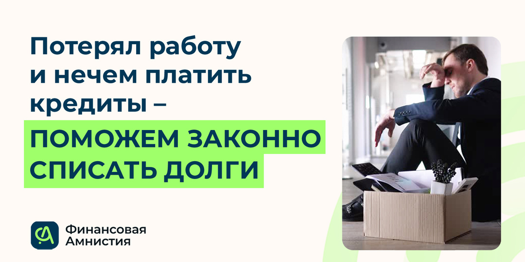Потерял работу и нечем платить кредиты? Что делать?