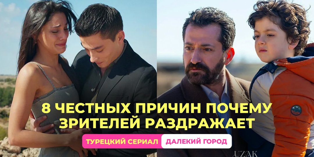 🇹🇷 Люблю «Далёкий город», но эти 9 вещей меня выводят из себя