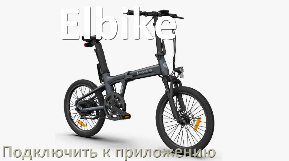 
Как подключить электровелосипед Elbike к приложению по Bluetooth и Wi-Fi