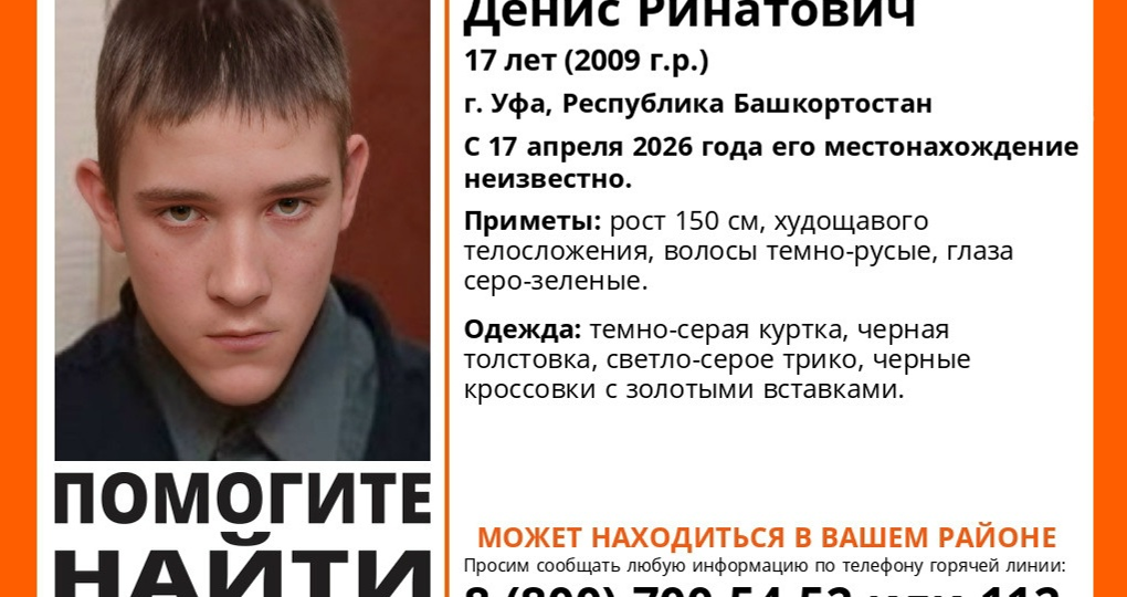 В Башкирии разыскивают пропавшего подростка