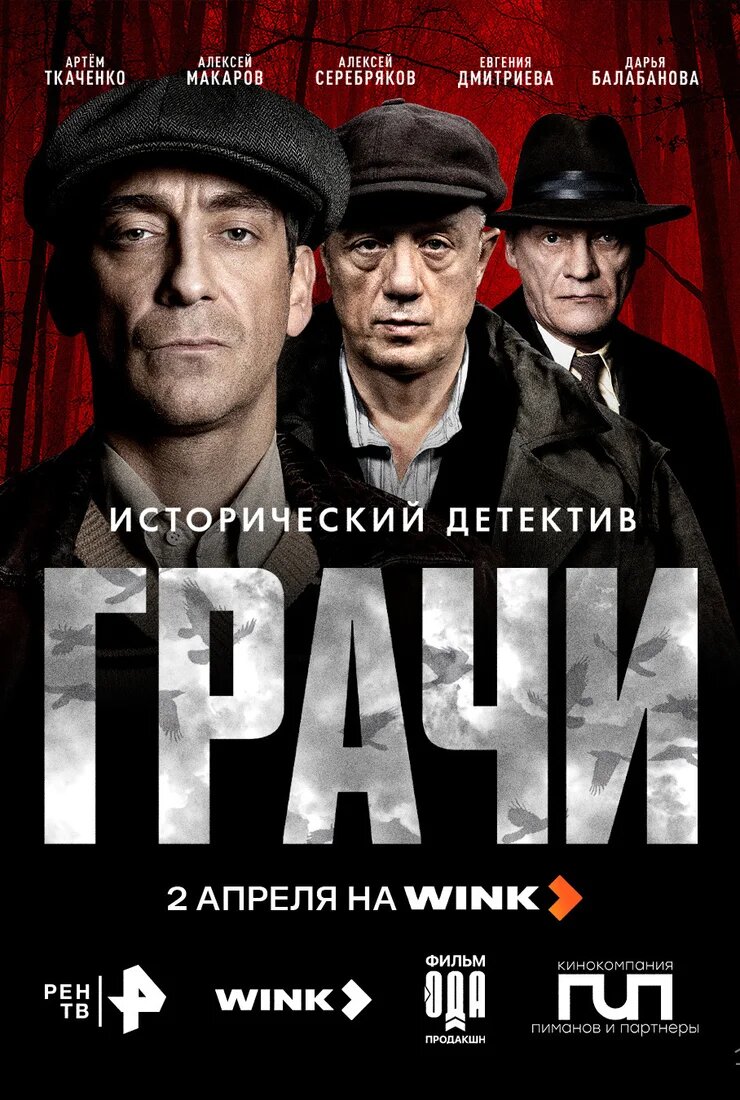 2 апреля — сериал «Грачи» (РЕН ТВ и Wink, 8 серий)