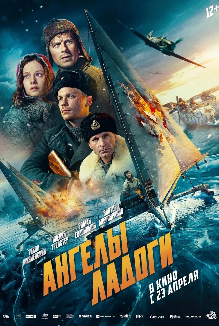 23 апреля — фильм «Ангелы Ладоги» (режиссёр Александр Котт)