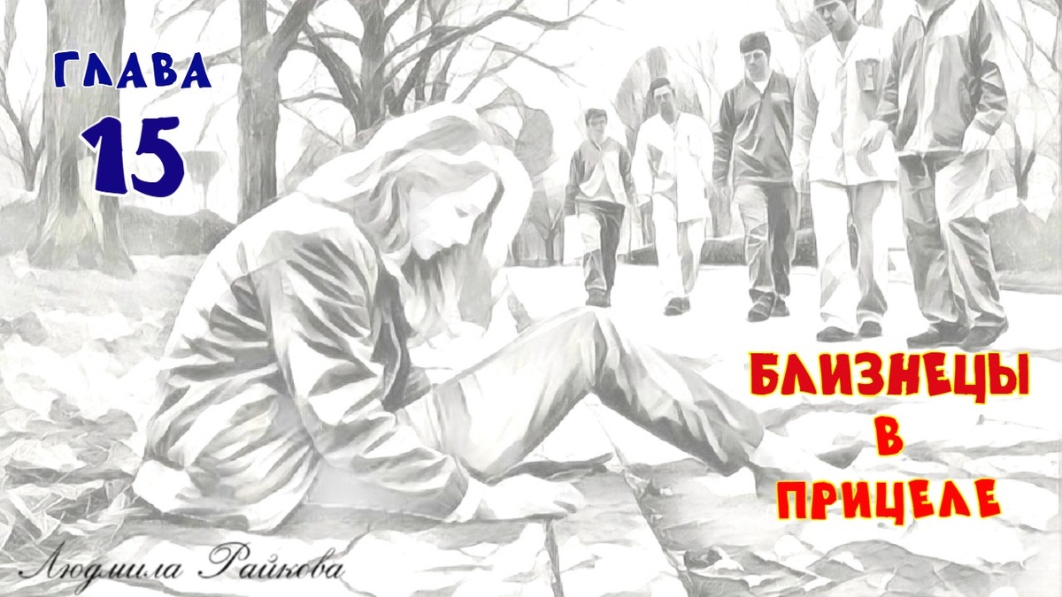 Она изображает фифу на каблуках, балансируя на поребрике. Нога соскальзывает, подламывается... ...на ровном месте, да ещё на глазах у честной героической компании так хряпнуться. И что теперь?..