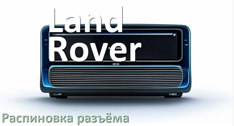 
Распиновка разъёма магнитолы Land Rover Андроид по цветам проводов