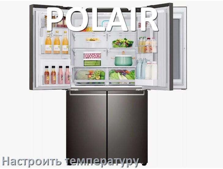 
Как в холодильнике POLAIR настроить температуру и выставить какая должна быть