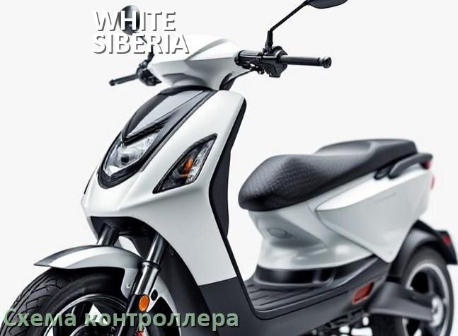 
Схема контроллера для электроскутера WHITE SIBERIA подключение и распиновка