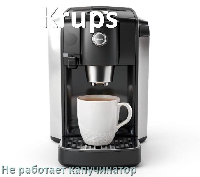 
Почему в кофемашине Krups не работает капучинатор