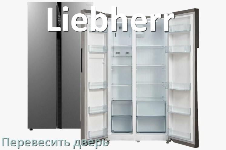
Как перевесить дверь холодильника Liebherr и поменять сторону